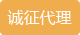 诚征代理