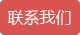 联系我们