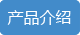 产品介绍