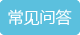 常见问答