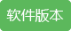 软件版本